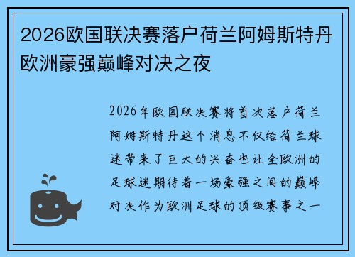 2026欧国联决赛落户荷兰阿姆斯特丹欧洲豪强巅峰对决之夜