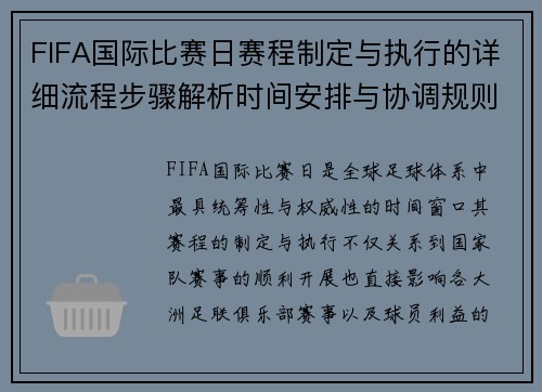 FIFA国际比赛日赛程制定与执行的详细流程步骤解析时间安排与协调规则