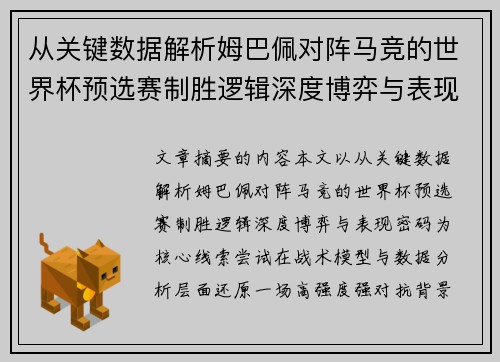 从关键数据解析姆巴佩对阵马竞的世界杯预选赛制胜逻辑深度博弈与表现密码