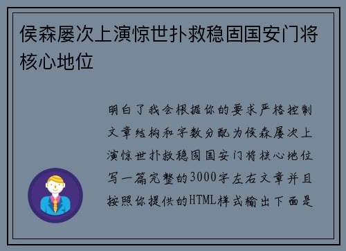 侯森屡次上演惊世扑救稳固国安门将核心地位