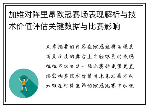 加维对阵里昂欧冠赛场表现解析与技术价值评估关键数据与比赛影响 加维对阵里昂欧冠赛场表现解析与技术价值评估关键数据与比赛影响