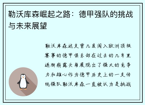 勒沃库森崛起之路：德甲强队的挑战与未来展望