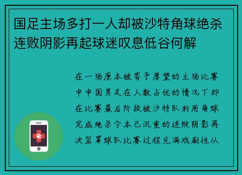 国足主场多打一人却被沙特角球绝杀连败阴影再起球迷叹息低谷何解