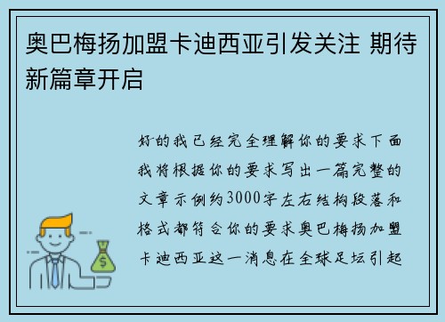 奥巴梅扬加盟卡迪西亚引发关注 期待新篇章开启