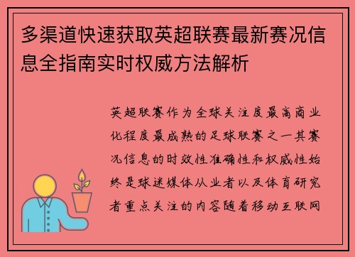 多渠道快速获取英超联赛最新赛况信息全指南实时权威方法解析