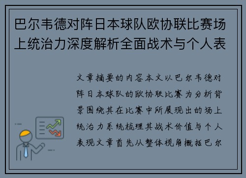 巴尔韦德对阵日本球队欧协联比赛场上统治力深度解析全面战术与个人表现
