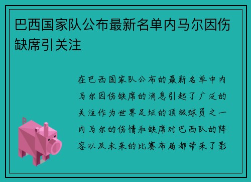 巴西国家队公布最新名单内马尔因伤缺席引关注 巴西国家队公布最新名单内马尔因伤缺席引关注