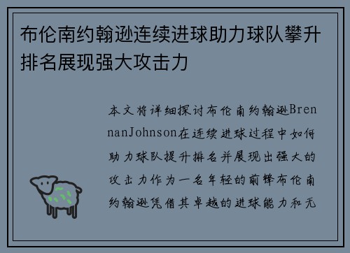 布伦南约翰逊连续进球助力球队攀升排名展现强大攻击力 布伦南约翰逊连续进球助力球队攀升排名展现强大攻击力