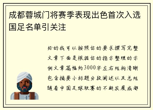 成都蓉城门将赛季表现出色首次入选国足名单引关注 成都蓉城门将赛季表现出色首次入选国足名单引关注