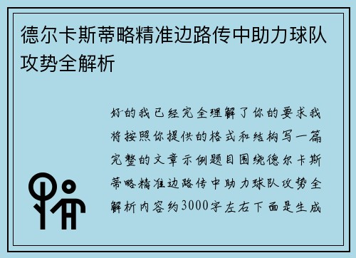 德尔卡斯蒂略精准边路传中助力球队攻势全解析