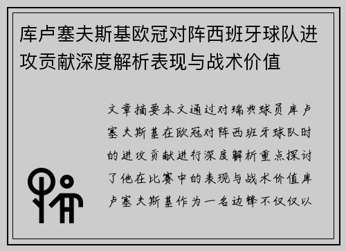 库卢塞夫斯基欧冠对阵西班牙球队进攻贡献深度解析表现与战术价值