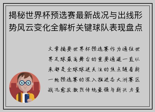 揭秘世界杯预选赛最新战况与出线形势风云变化全解析关键球队表现盘点 揭秘世界杯预选赛最新战况与出线形势风云变化全解析关键球队表现盘点