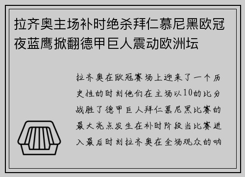 拉齐奥主场补时绝杀拜仁慕尼黑欧冠夜蓝鹰掀翻德甲巨人震动欧洲坛 拉齐奥主场补时绝杀拜仁慕尼黑欧冠夜蓝鹰掀翻德甲巨人震动欧洲坛
