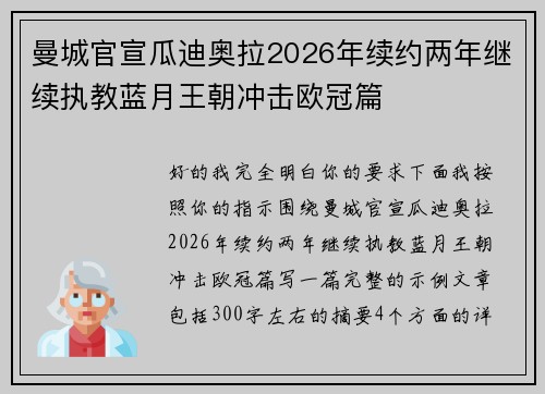 曼城官宣瓜迪奥拉2026年续约两年继续执教蓝月王朝冲击欧冠篇