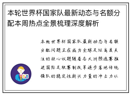 本轮世界杯国家队最新动态与名额分配本周热点全景梳理深度解析