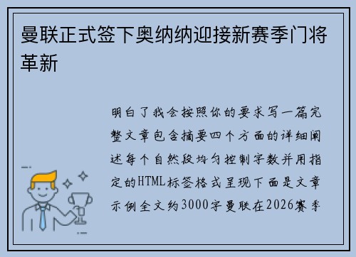 曼联正式签下奥纳纳迎接新赛季门将革新 曼联正式签下奥纳纳迎接新赛季门将革新