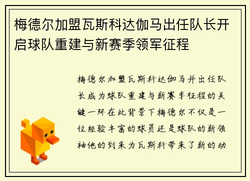 梅德尔加盟瓦斯科达伽马出任队长开启球队重建与新赛季领军征程