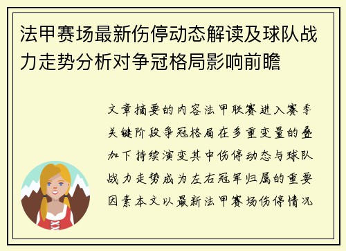 法甲赛场最新伤停动态解读及球队战力走势分析对争冠格局影响前瞻
