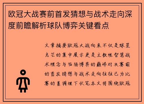 欧冠大战赛前首发猜想与战术走向深度前瞻解析球队博弈关键看点 欧冠大战赛前首发猜想与战术走向深度前瞻解析球队博弈关键看点