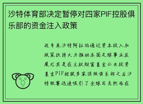 沙特体育部决定暂停对四家PIF控股俱乐部的资金注入政策