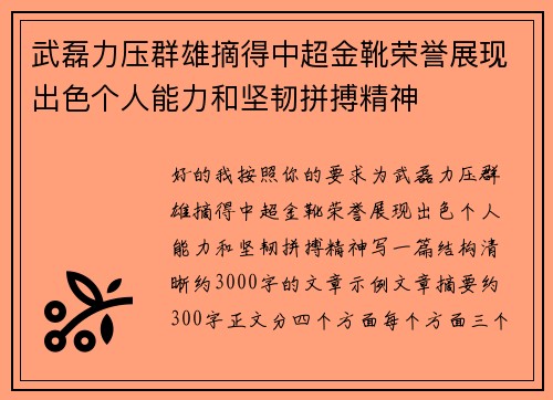 武磊力压群雄摘得中超金靴荣誉展现出色个人能力和坚韧拼搏精神 武磊力压群雄摘得中超金靴荣誉展现出色个人能力和坚韧拼搏精神