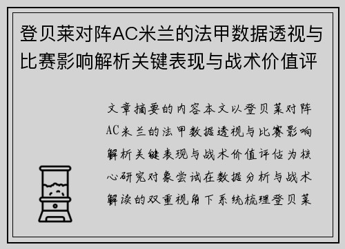 登贝莱对阵AC米兰的法甲数据透视与比赛影响解析关键表现与战术价值评估 登贝莱对阵AC米兰的法甲数据透视与比赛影响解析关键表现与战术价值评估