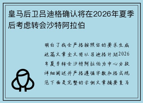 皇马后卫吕迪格确认将在2026年夏季后考虑转会沙特阿拉伯