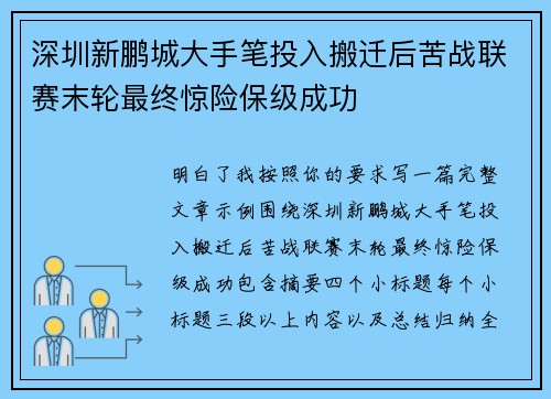 深圳新鹏城大手笔投入搬迁后苦战联赛末轮最终惊险保级成功 深圳新鹏城大手笔投入搬迁后苦战联赛末轮最终惊险保级成功