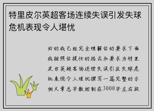 特里皮尔英超客场连续失误引发失球危机表现令人堪忧 特里皮尔英超客场连续失误引发失球危机表现令人堪忧