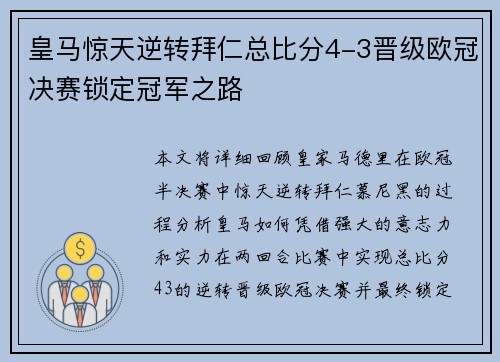 皇马惊天逆转拜仁总比分4-3晋级欧冠决赛锁定冠军之路 皇马惊天逆转拜仁总比分4-3晋级欧冠决赛锁定冠军之路