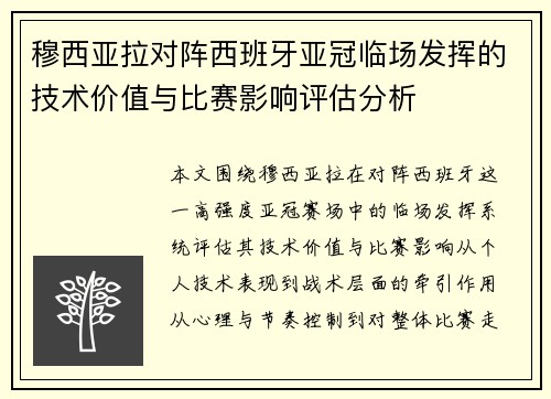 穆西亚拉对阵西班牙亚冠临场发挥的技术价值与比赛影响评估分析 穆西亚拉对阵西班牙亚冠临场发挥的技术价值与比赛影响评估分析