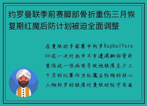 约罗曼联季前赛脚部骨折重伤三月恢复期红魔后防计划被迫全面调整 约罗曼联季前赛脚部骨折重伤三月恢复期红魔后防计划被迫全面调整