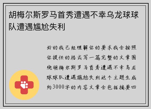 胡梅尔斯罗马首秀遭遇不幸乌龙球球队遭遇尴尬失利 胡梅尔斯罗马首秀遭遇不幸乌龙球球队遭遇尴尬失利