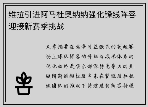 维拉引进阿马杜奥纳纳强化锋线阵容迎接新赛季挑战
