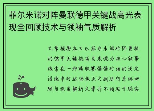 菲尔米诺对阵曼联德甲关键战高光表现全回顾技术与领袖气质解析 菲尔米诺对阵曼联德甲关键战高光表现全回顾技术与领袖气质解析