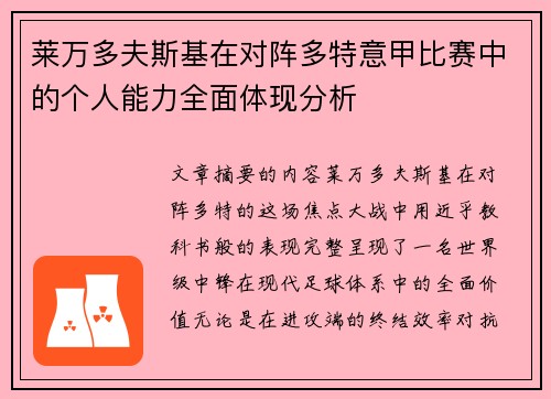 莱万多夫斯基在对阵多特意甲比赛中的个人能力全面体现分析 莱万多夫斯基在对阵多特意甲比赛中的个人能力全面体现分析