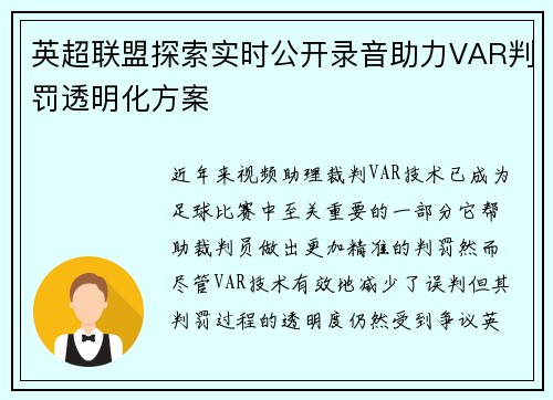 英超联盟探索实时公开录音助力VAR判罚透明化方案 英超联盟探索实时公开录音助力VAR判罚透明化方案