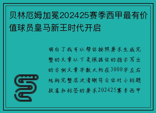 贝林厄姆加冕202425赛季西甲最有价值球员皇马新王时代开启