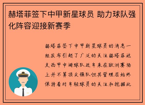 赫塔菲签下中甲新星球员 助力球队强化阵容迎接新赛季 赫塔菲签下中甲新星球员 助力球队强化阵容迎接新赛季