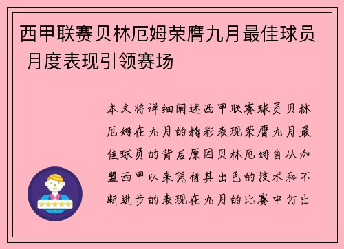 西甲联赛贝林厄姆荣膺九月最佳球员 月度表现引领赛场 西甲联赛贝林厄姆荣膺九月最佳球员 月度表现引领赛场