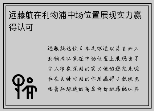 远藤航在利物浦中场位置展现实力赢得认可