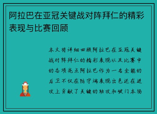 阿拉巴在亚冠关键战对阵拜仁的精彩表现与比赛回顾 阿拉巴在亚冠关键战对阵拜仁的精彩表现与比赛回顾
