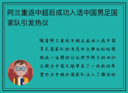 阿兰重返中超后成功入选中国男足国家队引发热议
