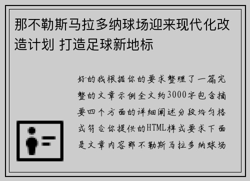 那不勒斯马拉多纳球场迎来现代化改造计划 打造足球新地标