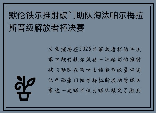 默伦铁尔推射破门助队淘汰帕尔梅拉斯晋级解放者杯决赛 默伦铁尔推射破门助队淘汰帕尔梅拉斯晋级解放者杯决赛