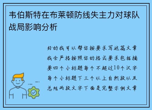 韦伯斯特在布莱顿防线失主力对球队战局影响分析 韦伯斯特在布莱顿防线失主力对球队战局影响分析