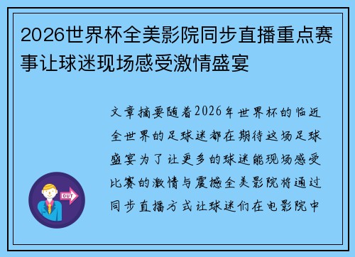 2026世界杯全美影院同步直播重点赛事让球迷现场感受激情盛宴