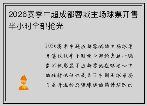 2026赛季中超成都蓉城主场球票开售半小时全部抢光 2026赛季中超成都蓉城主场球票开售半小时全部抢光