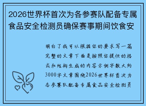 2026世界杯首次为各参赛队配备专属食品安全检测员确保赛事期间饮食安全