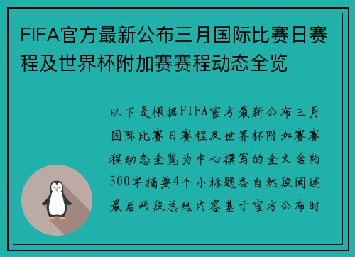 FIFA官方最新公布三月国际比赛日赛程及世界杯附加赛赛程动态全览